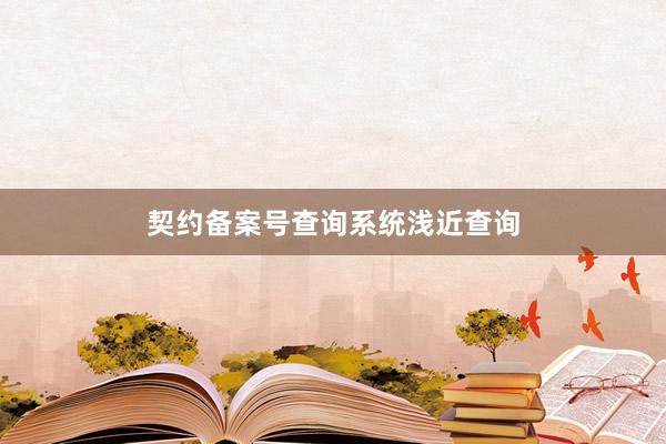 契约备案号查询系统浅近查询
