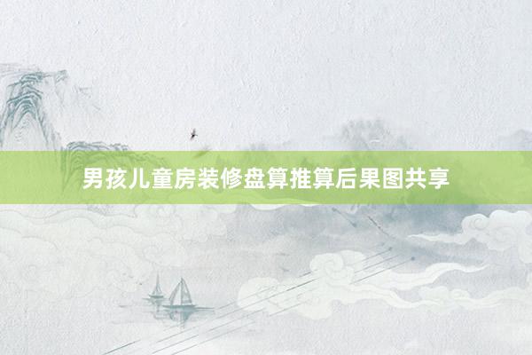男孩儿童房装修盘算推算后果图共享