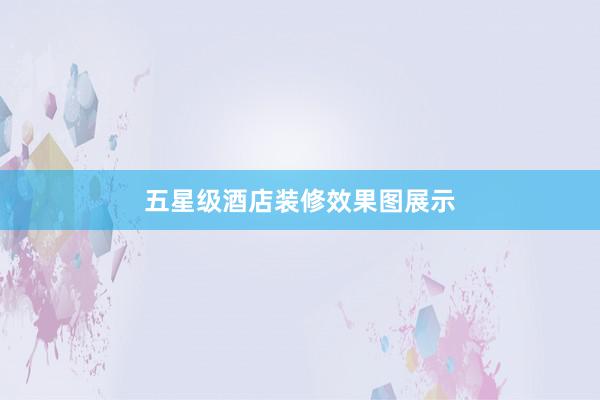 五星级酒店装修效果图展示