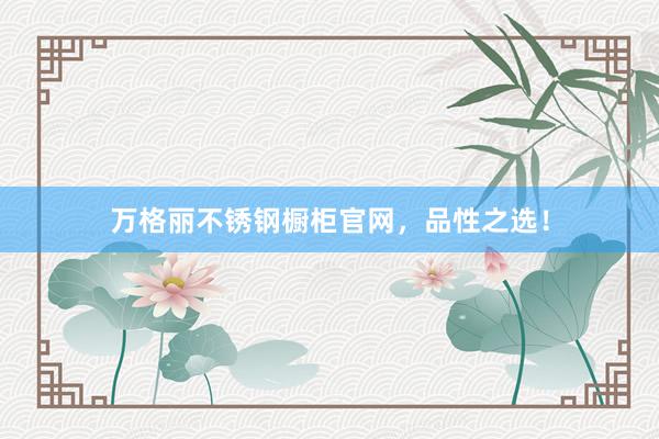 万格丽不锈钢橱柜官网，品性之选！