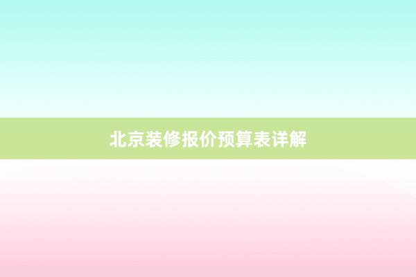 北京装修报价预算表详解