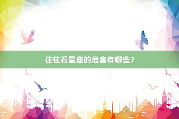 往往看星座的危害有哪些？