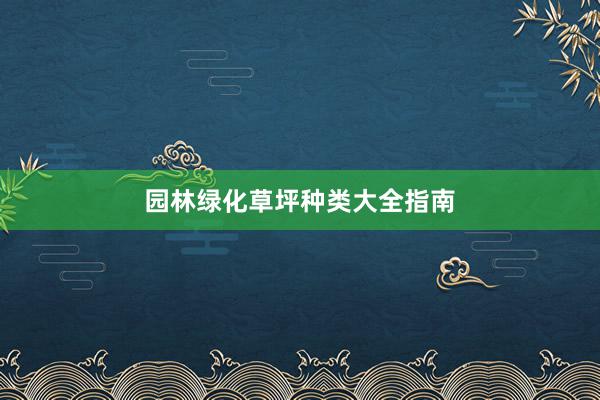 园林绿化草坪种类大全指南