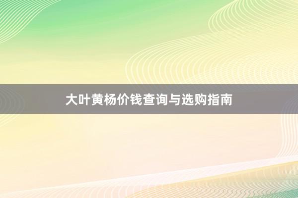 大叶黄杨价钱查询与选购指南