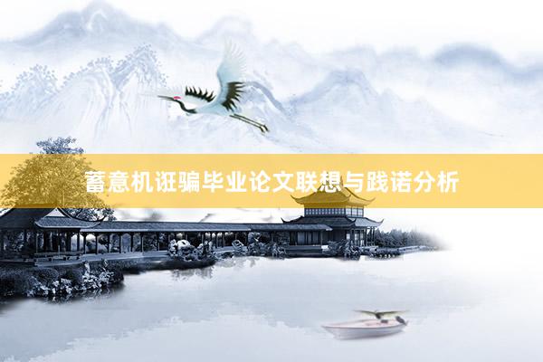 蓄意机诳骗毕业论文联想与践诺分析