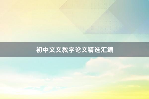 初中文文教学论文精选汇编