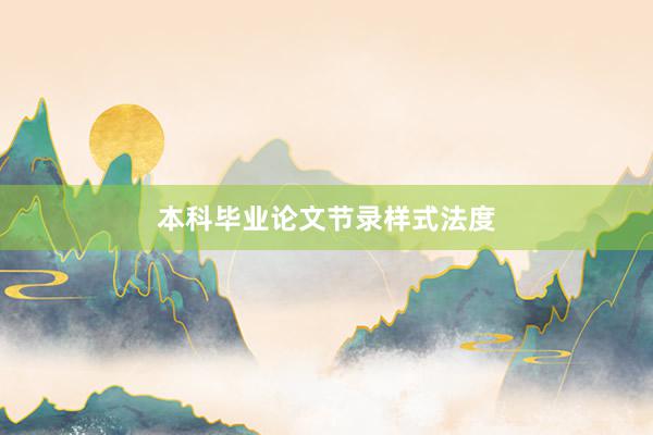 本科毕业论文节录样式法度