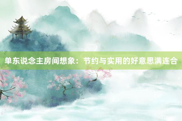 单东说念主房间想象：节约与实用的好意思满连合