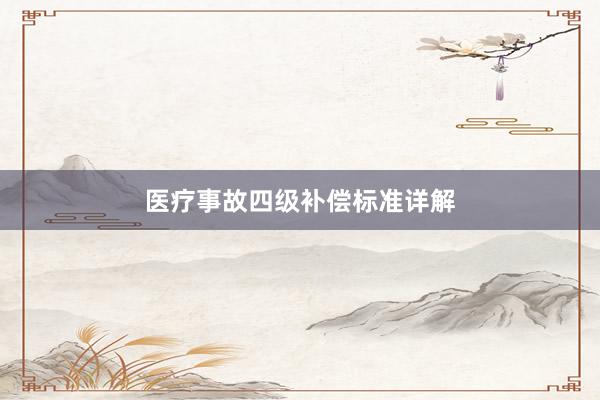 医疗事故四级补偿标准详解
